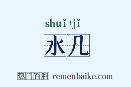 水几是什么意思的图片